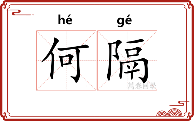 何隔