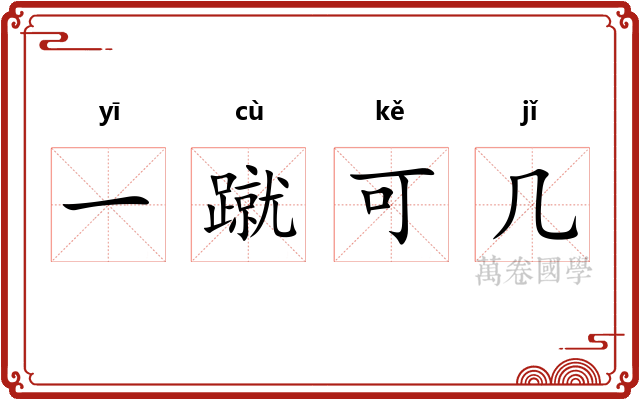 一蹴可几 一蹴可几