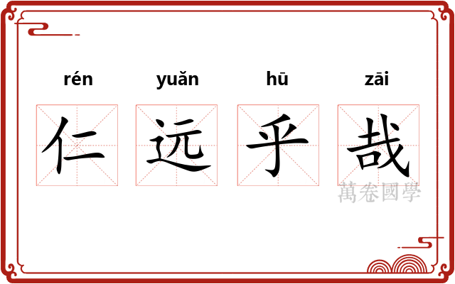 仁远乎哉 仁远乎哉