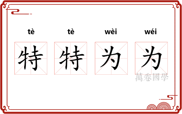 特特为为 特特为为