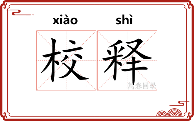 校释