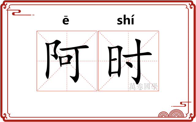 阿时