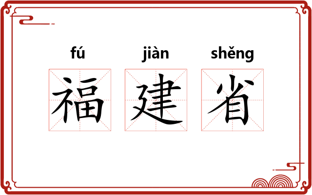 福建省