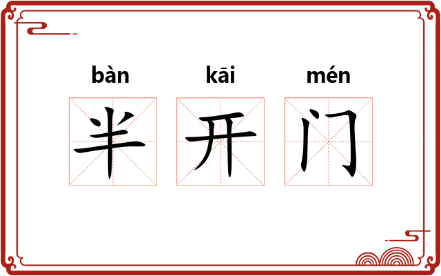 半开门 半开门