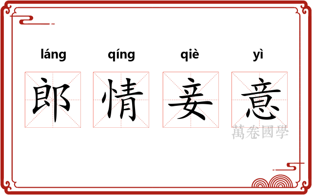 郎情妾意