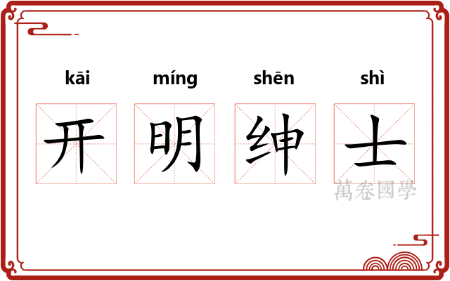 开明绅士 开明绅士