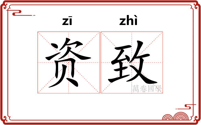 资致