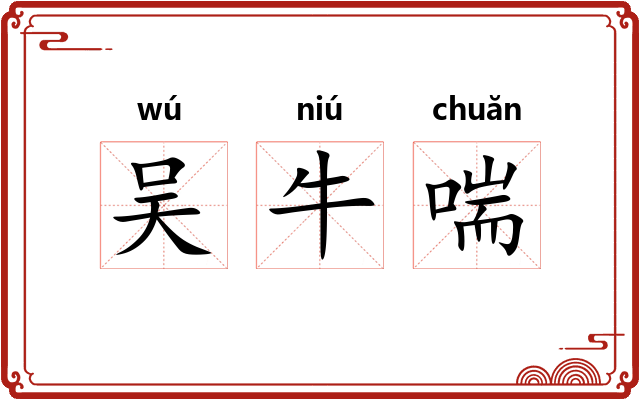 吴牛喘 吴牛喘