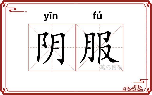 阴服 阴服