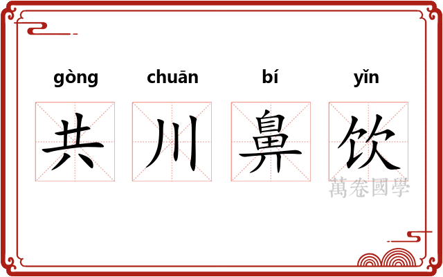 共川鼻饮