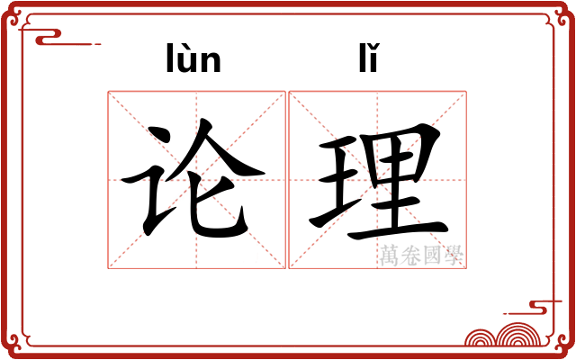 论理