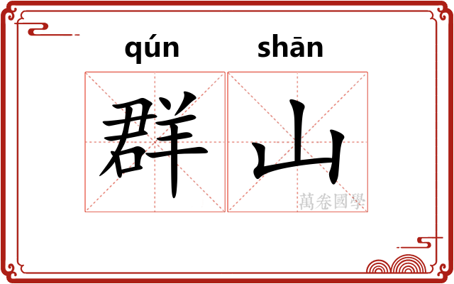 群山