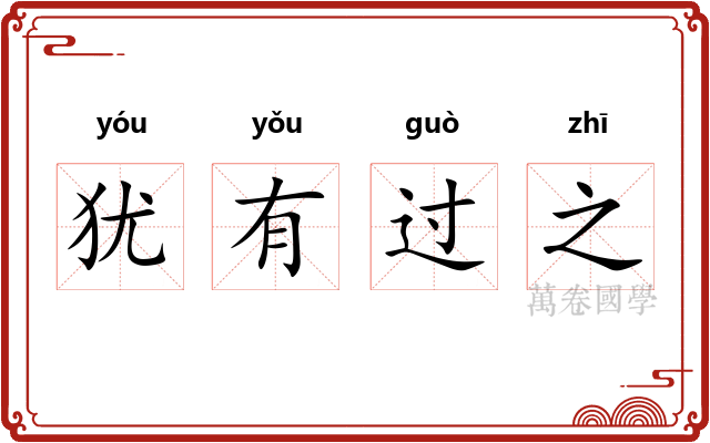 犹有过之 犹有过之
