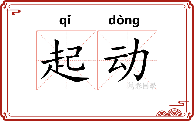 起动 起动