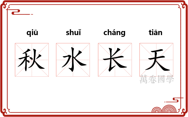 秋水长天 秋水长天
