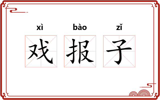 戏报子
