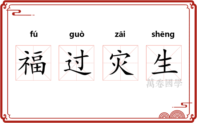 福过灾生