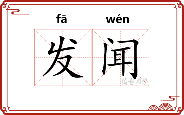 发闻 发闻