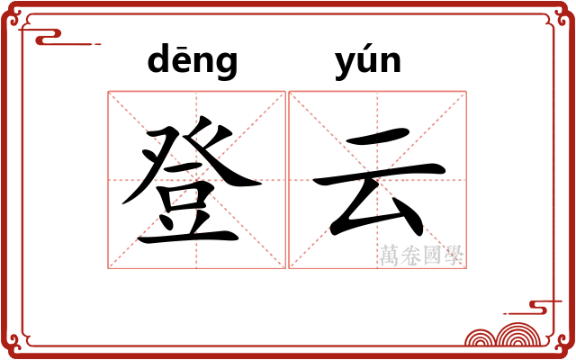 登云 登云