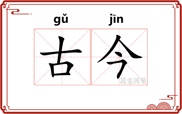 古今