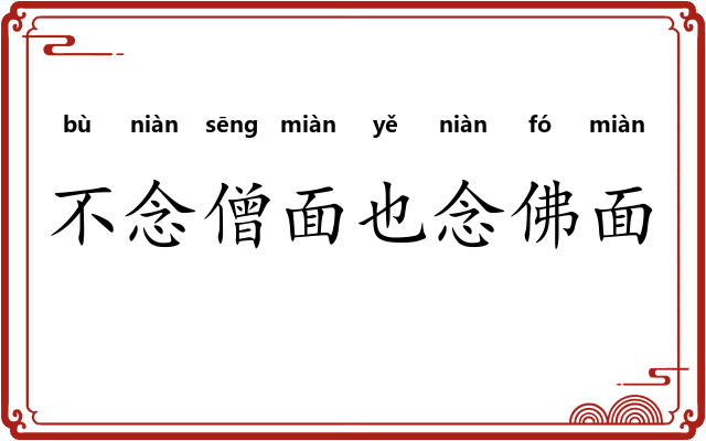 不念僧面也念佛面 不念僧面也念佛面