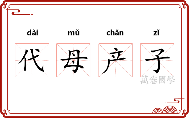 代母产子