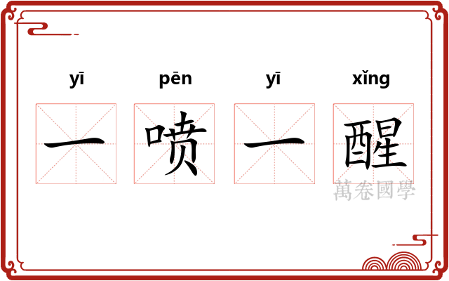 一喷一醒 一喷一醒