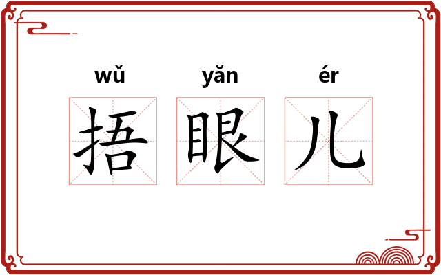 捂眼儿