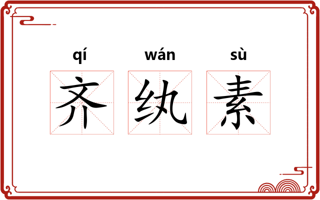 齐纨素