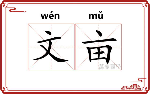文亩 文亩