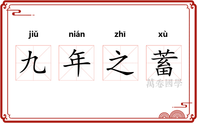 九年之蓄