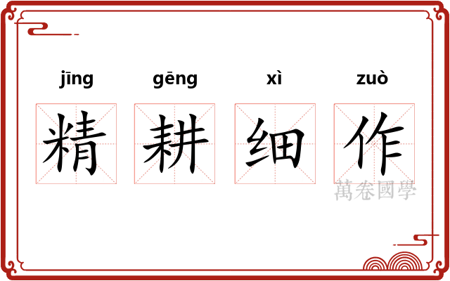 精耕细作 精耕细作