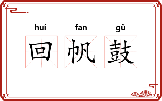 回帆鼓 回帆鼓