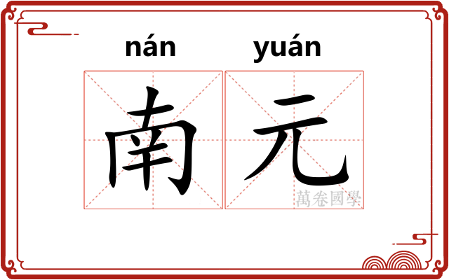 南元 南元