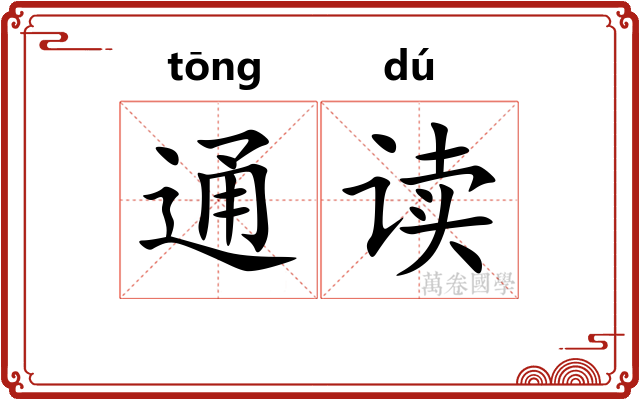 通读