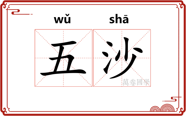 五沙