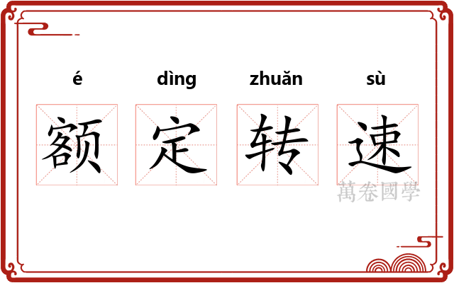 额定转速