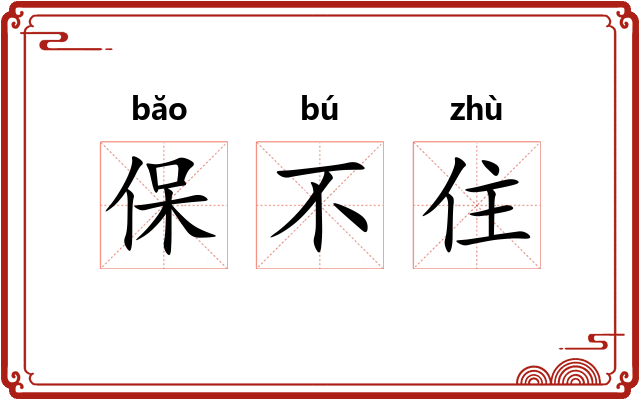 保不住 保不住