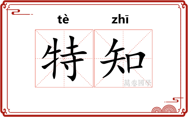 特知 特知