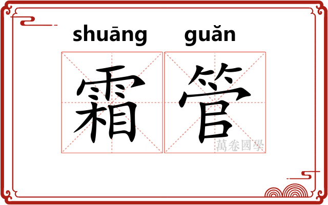 霜管 霜管