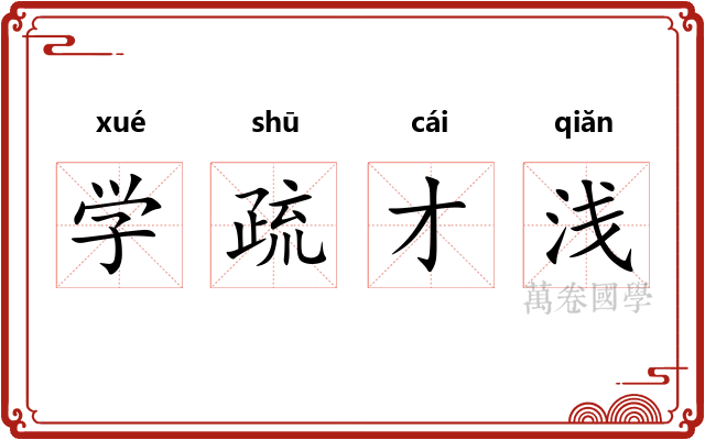 学疏才浅 学疏才浅