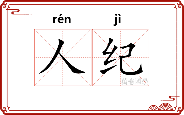 人纪 人纪