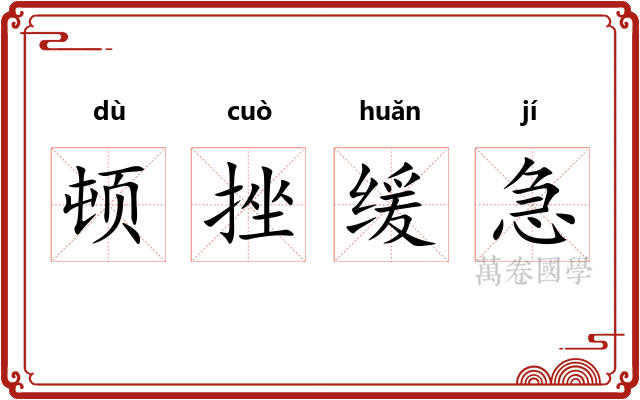 顿挫缓急 顿挫缓急