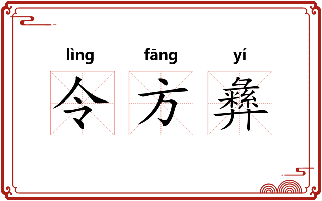 令方彝
