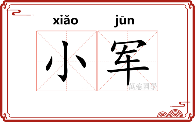 小军