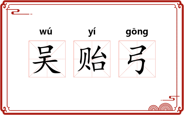 吴贻弓 吴贻弓