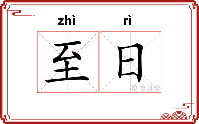 至日