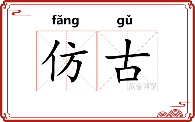 仿古