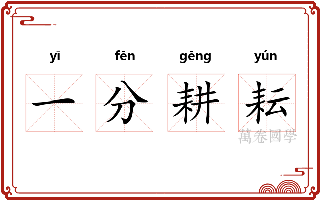 一分耕耘 一分耕耘