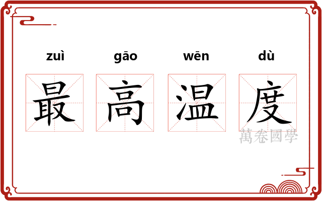 最高温度